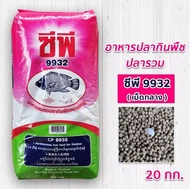 อาหารปลากินพืช CP 9932 เม็ดกลาง ขนาด 20 กิโล