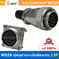 [ 1 ชุด ] WS28 TQM+ZZF 12P ผู้ต่อสาย เมียติดแท่น 12พิน Aviation Plug Weipu Connector WS28 ปลั๊กเหล็ก