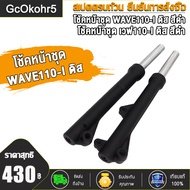 กระบอกโช๊คหน้า+แกนโช๊ค wave110i/wave125i/wave125i led ปี2024 โช้คหน้าเวฟ110i เวฟ125i กระบอกโช๊คหน้าเ