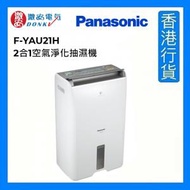 樂聲牌 - F-YAU21H 2合1空氣淨化抽濕機 (21公升) [香港行貨]