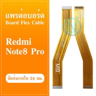 Board Flex Cable แพรต่อบอร์ด Redmi note8Pro อะไหล่สายแพรต่อบอร์ด Redmi note 8Pro Board Flex Cable (ได้1ชิ้นค่ะ)