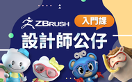 課程ZBrush - 設計師公仔入門課