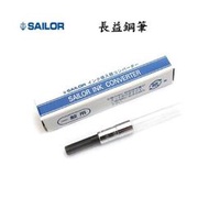 【長益鋼筆】sailor 吸墨器  ink converter 寫樂 吸墨器 日本 配件