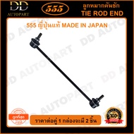 555 ลูกหมากกันโคลงหน้า HONDA CITY GM2 /08-12 JAZZ GE /08-13 (แพ๊กคู่ 2ตัว)(SLH110) ญี่ปุ่นแท้ 100% ร