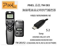 【攝界】PIXEL 品色 TW-283 S2 無線/有線定時快門線 Sony A7 II A9 A58 RX100