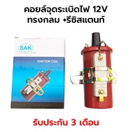 Ignition Coil 12V General Distribution Plate Round Shape + Resistor * 3 C6R-800