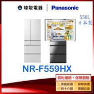 可議價【暐竣電器】Panasonic 國際牌 NR-F559HX 日本製 六門 冰箱 NRF559HX 變頻電冰箱