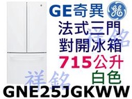 祥銘GE奇異法式三門對開冰箱715公升GNE25JGKWW/GNE25JGWW白色請詢價