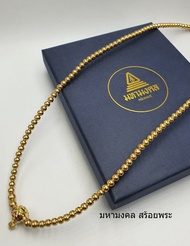 SH119 ชุดของขวัญ gift set สร้อยคอ สำหรับห้อยพระ แขวนพระ 1 องค์ สินค้า OTOP สร้อยปะคำเม็ดทองเลเซอร์ ห