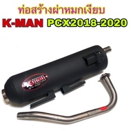ท่อผ่าหมกเงียบ K-Man PCX150 ปี2018-2020