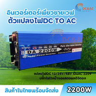 DA inverter 2200W 12v/24v  อินเวอร์เตอร์เพียวซายเวฟ2200W เครื่องแปลงไฟ เหมาะสำหรับการเดินทางไกลหรือร