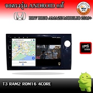 จอติดรถยนต์ ตรงรุ่นสำหรับ Honda Brio BRV Amaze ปี 2015+ RAM 2-8GB  ROM 16-128GB เครื่องเสียงติดรถยนต