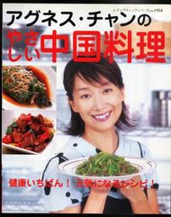 紅蘿蔔工作坊/料理(日文書)~アグネス・チャンのやさしい中国料理