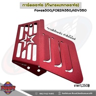 การ์ดคอท่อ(กันกระแทกคอท่อ)Forza300Forza350ADV350