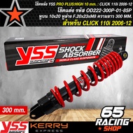 โช๊คหลัง CLICKCLICK-ICLICK110iMIOFINO สูง 300mm. PRO PLUS สปริงแดง/ไส้ดำ YSS OD222-300P-01-85P