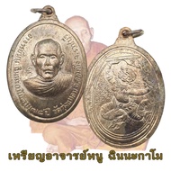 เหรียญรุ่นแรกหลวงปู่หนู อาจารย์หนู วัดทุ่งแหลม จ.ราชบุรี ปี2516 หลวงปู่หนู อายุ 78 ปี