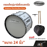 กลองใหญ่มาร์ชชิ่งเบสดรัม ขนาด 16-26 นิ้ว Symphony Marching Bass Drum ของแถมชุดอาร์มสะพาย  ไม้ตีกลอง 