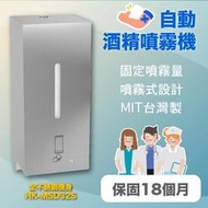 現貨含發票免運 【紅外線感應噴霧】電池式 自動酒精噴灑機 酒精噴霧機 HK-MSD32 酒精機 給皂機 酒精 手指消毒器