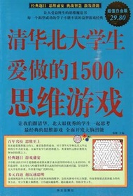 清華北大學生愛做的1500個思維遊戲-超值白金版 (新品)