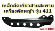 เหล็กเกี่ยวสายสะพายเครื่องตัดหญ้า รุ่น 411  5 รู ใส่ได้กับโรบิน rbc เครื่องตัดหญ้า 4 จังหวะ GX35