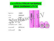 แบตเตอรี่ลิเธียม lithium-ion battery 18650 2600MAH 3.7V  5C