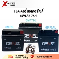 Bike Power แบดเตอรี่ 12v 7AH  แบตรถมอไซค์ แบตแห้ง แบต 12v 7ah/5ah ไฟฉุกเฉิน เครื่องมือเกษตร มอเตอร์ไ