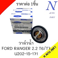 วาล์วน้ำ FORD RANGER T6 2.2 /BT 50PRO เปิด88องศา U202-15-171 ราคาต่อ 1ชิ้น