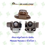 คัทเอาท์ตูดไดชาร์จ นิสสัน Nissan Navara ( มีไดโอด )