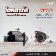 ไดสตาร์ท // HINO // MEGA500 / FC9JFGFLFM8J -11ฟัน 24V5.0KW / P11C-11ฟัน 24V6.0 - 8.0KW// * ของแต่ง