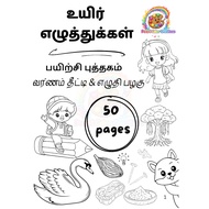 Tamil Book | Uyir Ezhuthu Activity Book | 50 Pages | Writing & Coloring for Kids