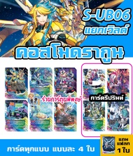 แยกเวิลด์ บัดดี้ไฟท์ BFT S-UB06 ชุดที่1 จักรพรรดิสายฟ้า อาโธร่า อบิเกล แจ๊คไนฟ์ เนกเกด คอสโม ร้านการ