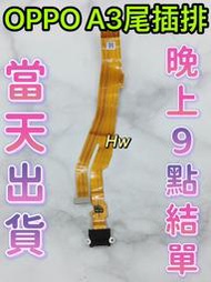 【Hw】OPPO A3 尾插排線 無法充電 充電排線 維修零件