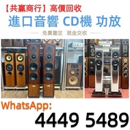二手音響 、金嗓子功放、HiFi 音響、喇叭、歐美喇叭 前級 后級 膽機、CD機、解碼機、擴音機、寶華韋健Bowers&Wilkins、鉑傲Bang&Olufsen、天龍Denon、森海塞爾Sennh