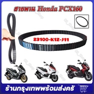 สายพาน PCX160 ADV160 ได้ทุกรุ่นปี ของแท้ศูนย์ (รับประกันของแท้เบิกศูนย์ 100%) 23100-K1Z-J11 สายพานแท