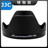 （咪咖館）JJCEW-78E遮光罩15-85單反相機7D 7D2鏡頭15-85mm 配件 卡口