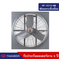 YAMABISHI พัดลมอุตสาหกรรมทรงสี่เหลี่ยมระบายอากาศขนาด 24 นิ้ว รับประกันมอเตอร์นาน 5 ปี รุ่น VF-1610-K