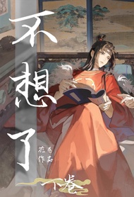 不想了(下卷): 簡體中文 -  Ebook 花卷