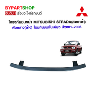 โครงกันชนหน้า MITSUBISHI STRADA(สตราด้า) ตัวกลาง(ล่าง) โฉมกันชนชิ้นเดียว ปี2001-2005