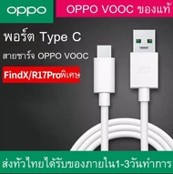 สายชาร์จ OPPO Type C แท้ 100% OPPO RENO FIND X SUPER VOOC 5A USB TYPE-C ชาร์จไว 5A ใช้ได้กับมือถืออี