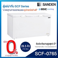 ตู้แช่แข็ง/แช่เย็น แบบปรับมือหมุน SANDEN 26.5 คิว [SCF-0765]