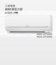 **東洋數位家電**三菱電機R32靜音大師冷暖變頻分離式MSZ-GT60NJ/MUZ-GT60NJ含基本安裝