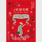 紅髮安妮【清秀佳人】(給新世代的最新中文全譯本，全球銷售5000萬冊的女孩成長經典) (電子書) 作者：露西‧莫德‧蒙哥馬利