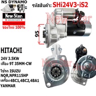 ไดสตาร์ท ISUZU NPR NMR NQR NKR 115HP | YANMAR เครื่อง 4BC14BC24BA1 ได HITACHI 24V 3.5KW 9ฟัน ประกันโ