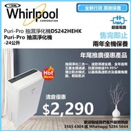 清倉優惠 特價發售 !! (全新行貨) WHIRLPOOL 惠而浦 Puri-Pro 抽濕淨化機 24公升 DS242HEHK