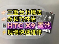 【台北明曜/三重/永和】HTC X9 電池 電池維修 電池更換 換電池