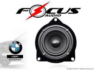 音仕達汽車音響 FOCUS AUDIO 中置喇叭 BMW專用 BMW MID BIG F20/F22/E81 等車款通用