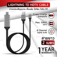 Qtech - รับประกัน 1 ปี - Lightning HDTV HDMI สาย Lightning To HDMI TV เชื่อมต่อ กับทีวี สำหรับ ไอโฟน ไอแพด Lightning to HDMI Cable for iOS