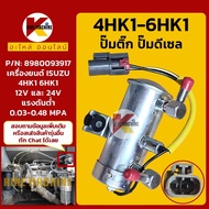 ปั๊มติ๊ก (12V-24V) เครื่องยนต์ ISUZU 4HK1 6HK1 HITACHI/KOBELCO/SUMITOMO/SANY/JCB ปั๊มเชื้อเพลิงไฟฟ้า KMอะไหล่รถขุด Excavator Parts