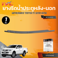 แท้ศูนย์ MITSUBISHI ยางรีดน้ำประตูหลัง-นอก TRITON ปี 2015-2019 (KK1T) สำหรับรถ 4 ประตู (ซ้าย) (ขวา)