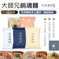 ［山下代購] #大師兄 #銷魂麵舖